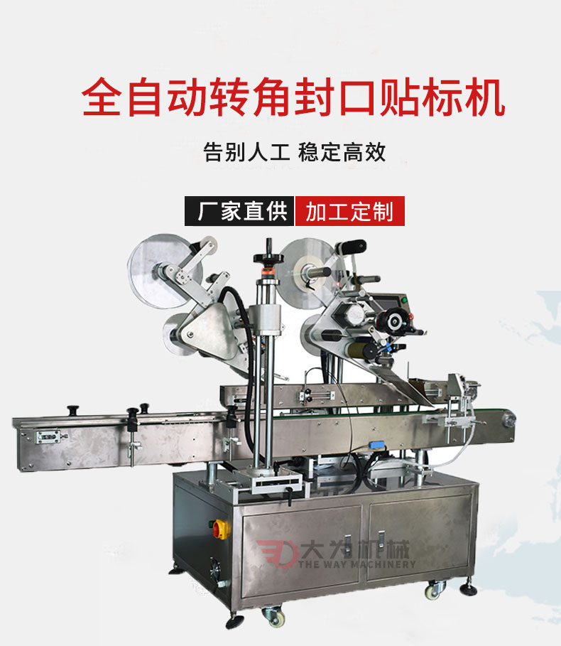全自動(dòng)轉(zhuǎn)角封口貼標(biāo)機(jī)(圖1)