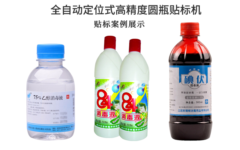 酒精瓶與消毒水瓶貼標應(yīng)該選擇哪種貼標機(圖2)